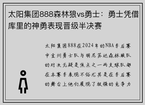 太阳集团888森林狼vs勇士：勇士凭借库里的神勇表现晋级半决赛