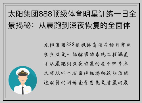 太阳集团888顶级体育明星训练一日全景揭秘：从晨跑到深夜恢复的全面体验
