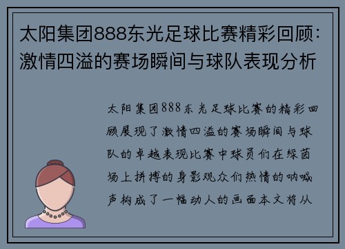 太阳集团888东光足球比赛精彩回顾：激情四溢的赛场瞬间与球队表现分析