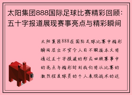 太阳集团888国际足球比赛精彩回顾：五十字报道展现赛事亮点与精彩瞬间