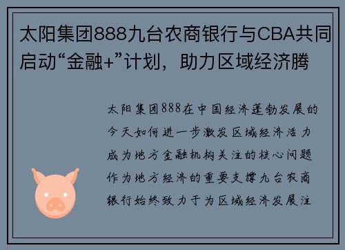 太阳集团888九台农商银行与CBA共同启动“金融+”计划，助力区域经济腾飞