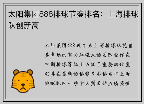 太阳集团888排球节奏排名：上海排球队创新高
