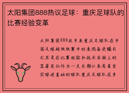 太阳集团888热议足球：重庆足球队的比赛经验变革