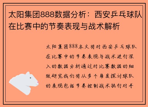 太阳集团888数据分析：西安乒乓球队在比赛中的节奏表现与战术解析