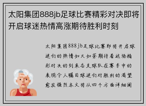 太阳集团888jb足球比赛精彩对决即将开启球迷热情高涨期待胜利时刻
