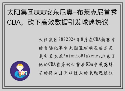太阳集团888安东尼奥-布莱克尼首秀CBA，砍下高效数据引发球迷热议