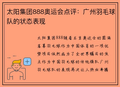 太阳集团888奥运会点评：广州羽毛球队的状态表现