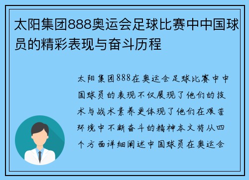 太阳集团888奥运会足球比赛中中国球员的精彩表现与奋斗历程