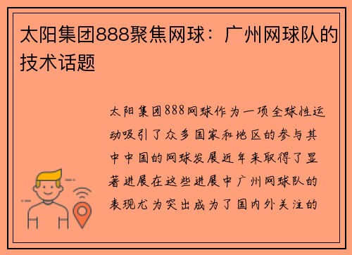 太阳集团888聚焦网球：广州网球队的技术话题