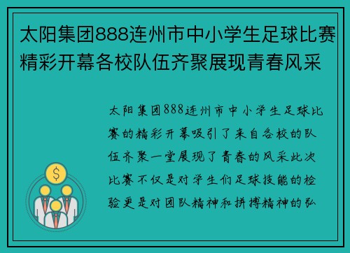 太阳集团888连州市中小学生足球比赛精彩开幕各校队伍齐聚展现青春风采
