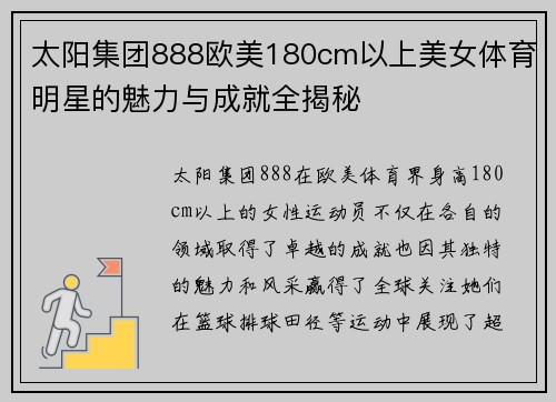 太阳集团888欧美180cm以上美女体育明星的魅力与成就全揭秘