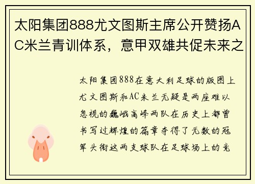 太阳集团888尤文图斯主席公开赞扬AC米兰青训体系，意甲双雄共促未来之星