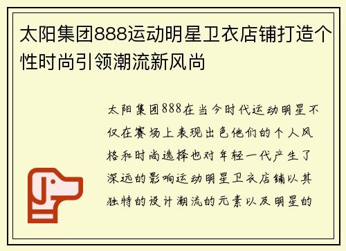 太阳集团888运动明星卫衣店铺打造个性时尚引领潮流新风尚