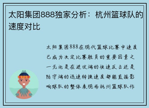 太阳集团888独家分析：杭州篮球队的速度对比
