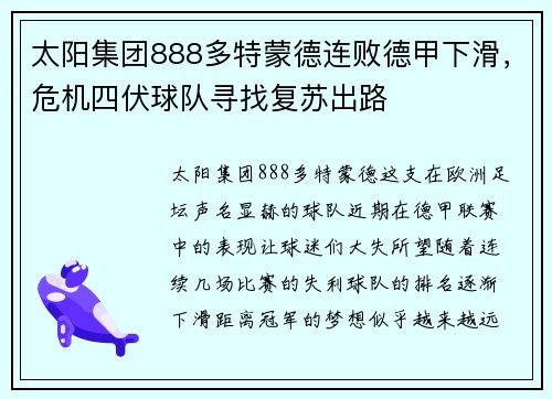 太阳集团888多特蒙德连败德甲下滑，危机四伏球队寻找复苏出路
