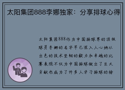 太阳集团888李娜独家：分享排球心得