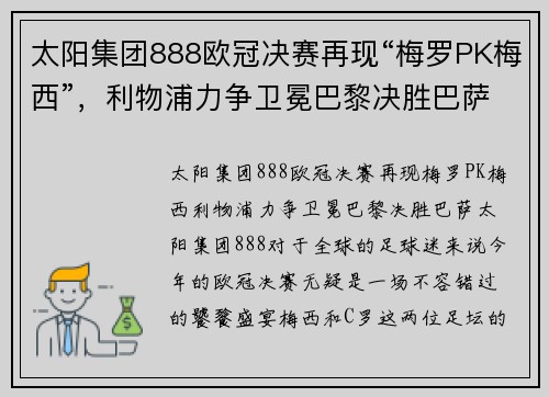 太阳集团888欧冠决赛再现“梅罗PK梅西”，利物浦力争卫冕巴黎决胜巴萨！