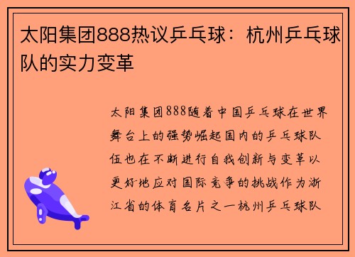 太阳集团888热议乒乓球：杭州乒乓球队的实力变革