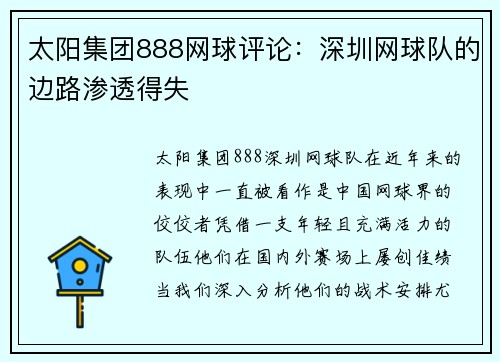 太阳集团888网球评论：深圳网球队的边路渗透得失