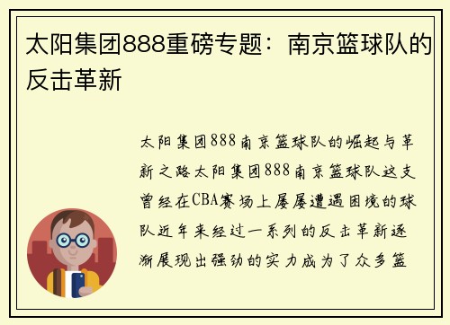 太阳集团888重磅专题：南京篮球队的反击革新