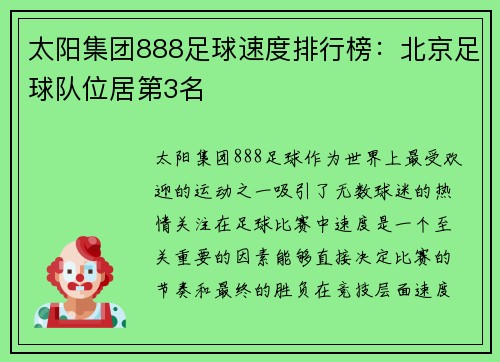 太阳集团888足球速度排行榜：北京足球队位居第3名