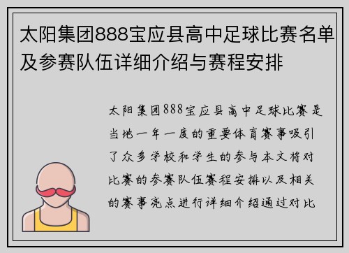 太阳集团888宝应县高中足球比赛名单及参赛队伍详细介绍与赛程安排