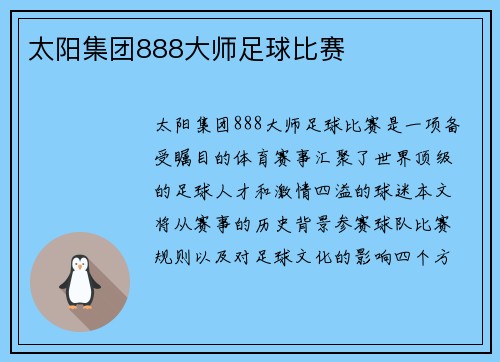 太阳集团888大师足球比赛