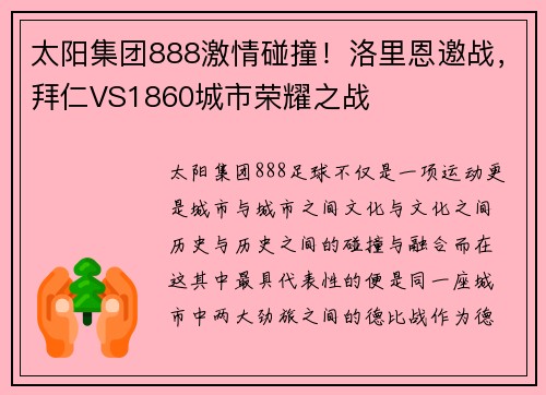 太阳集团888激情碰撞！洛里恩邀战，拜仁VS1860城市荣耀之战