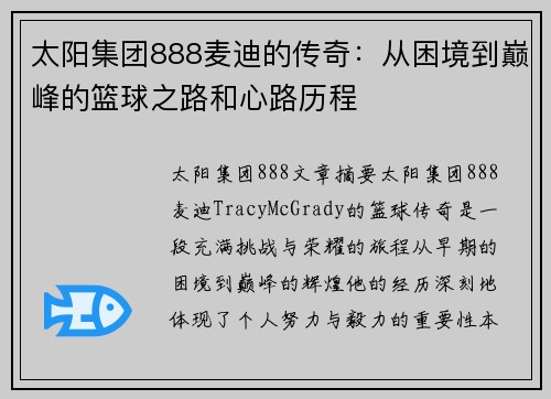 太阳集团888麦迪的传奇：从困境到巅峰的篮球之路和心路历程