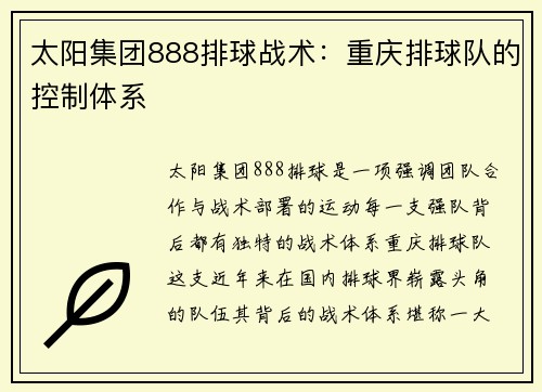 太阳集团888排球战术：重庆排球队的控制体系