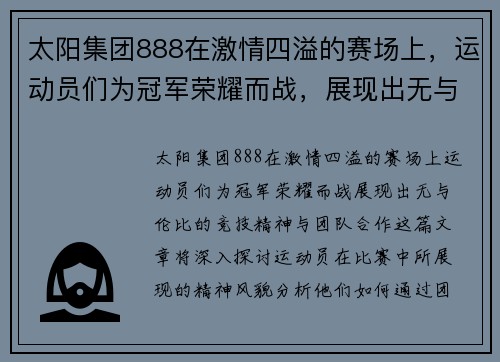 太阳集团888在激情四溢的赛场上，运动员们为冠军荣耀而战，展现出无与伦比的竞技精神与团队合作