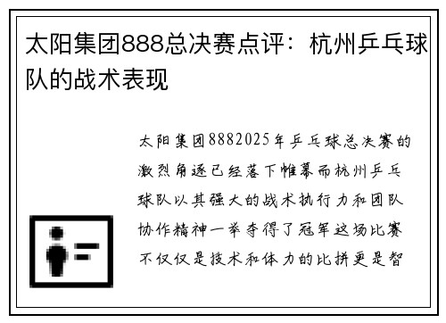 太阳集团888总决赛点评：杭州乒乓球队的战术表现