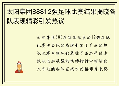 太阳集团88812强足球比赛结果揭晓各队表现精彩引发热议