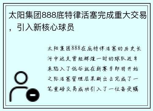 太阳集团888底特律活塞完成重大交易，引入新核心球员