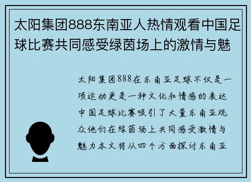 太阳集团888东南亚人热情观看中国足球比赛共同感受绿茵场上的激情与魅力