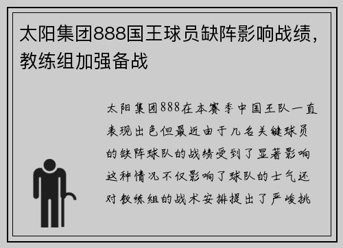 太阳集团888国王球员缺阵影响战绩，教练组加强备战