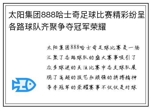 太阳集团888哈士奇足球比赛精彩纷呈各路球队齐聚争夺冠军荣耀