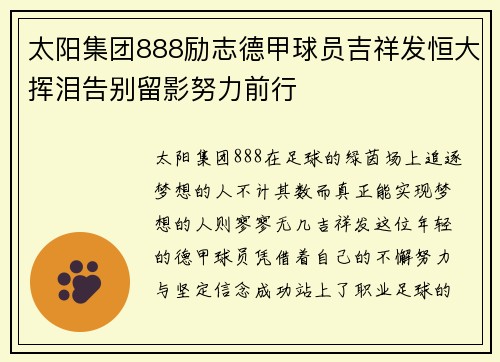 太阳集团888励志德甲球员吉祥发恒大挥泪告别留影努力前行