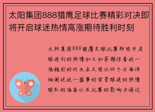太阳集团888猎鹰足球比赛精彩对决即将开启球迷热情高涨期待胜利时刻