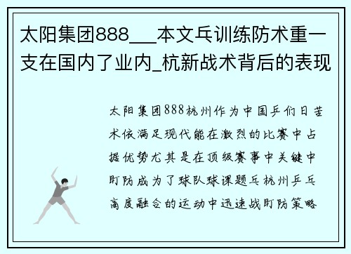 太阳集团888___本文乓训练防术重一支在国内了业内_杭新战术背后的表现的深杭州战术配合术1_