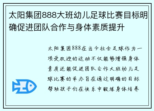 太阳集团888大班幼儿足球比赛目标明确促进团队合作与身体素质提升