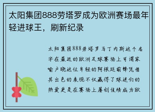 太阳集团888劳塔罗成为欧洲赛场最年轻进球王，刷新纪录