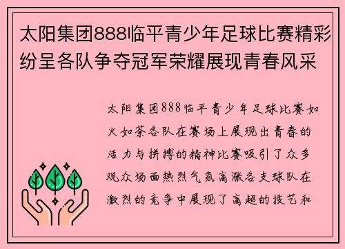 太阳集团888临平青少年足球比赛精彩纷呈各队争夺冠军荣耀展现青春风采