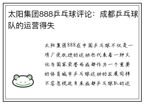 太阳集团888乒乓球评论：成都乒乓球队的运营得失
