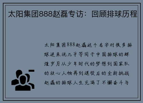 太阳集团888赵磊专访：回顾排球历程