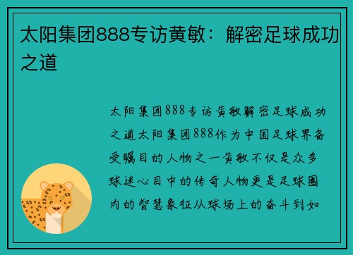 太阳集团888专访黄敏：解密足球成功之道