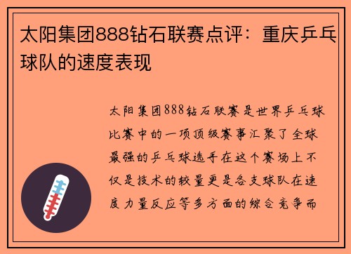 太阳集团888钻石联赛点评：重庆乒乓球队的速度表现