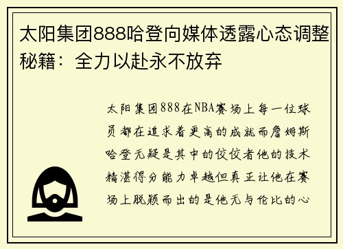 太阳集团888哈登向媒体透露心态调整秘籍：全力以赴永不放弃