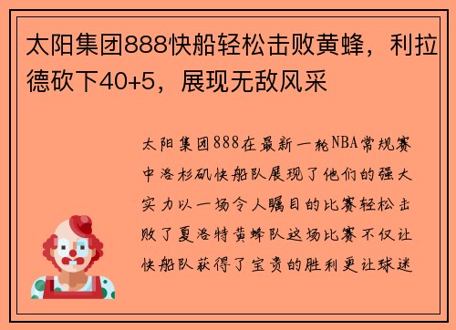 太阳集团888快船轻松击败黄蜂，利拉德砍下40+5，展现无敌风采