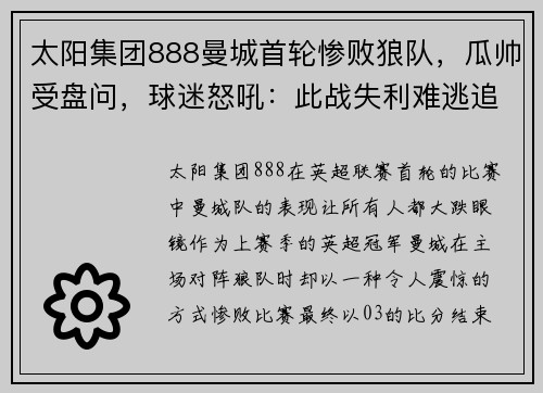 太阳集团888曼城首轮惨败狼队，瓜帅受盘问，球迷怒吼：此战失利难逃追责！